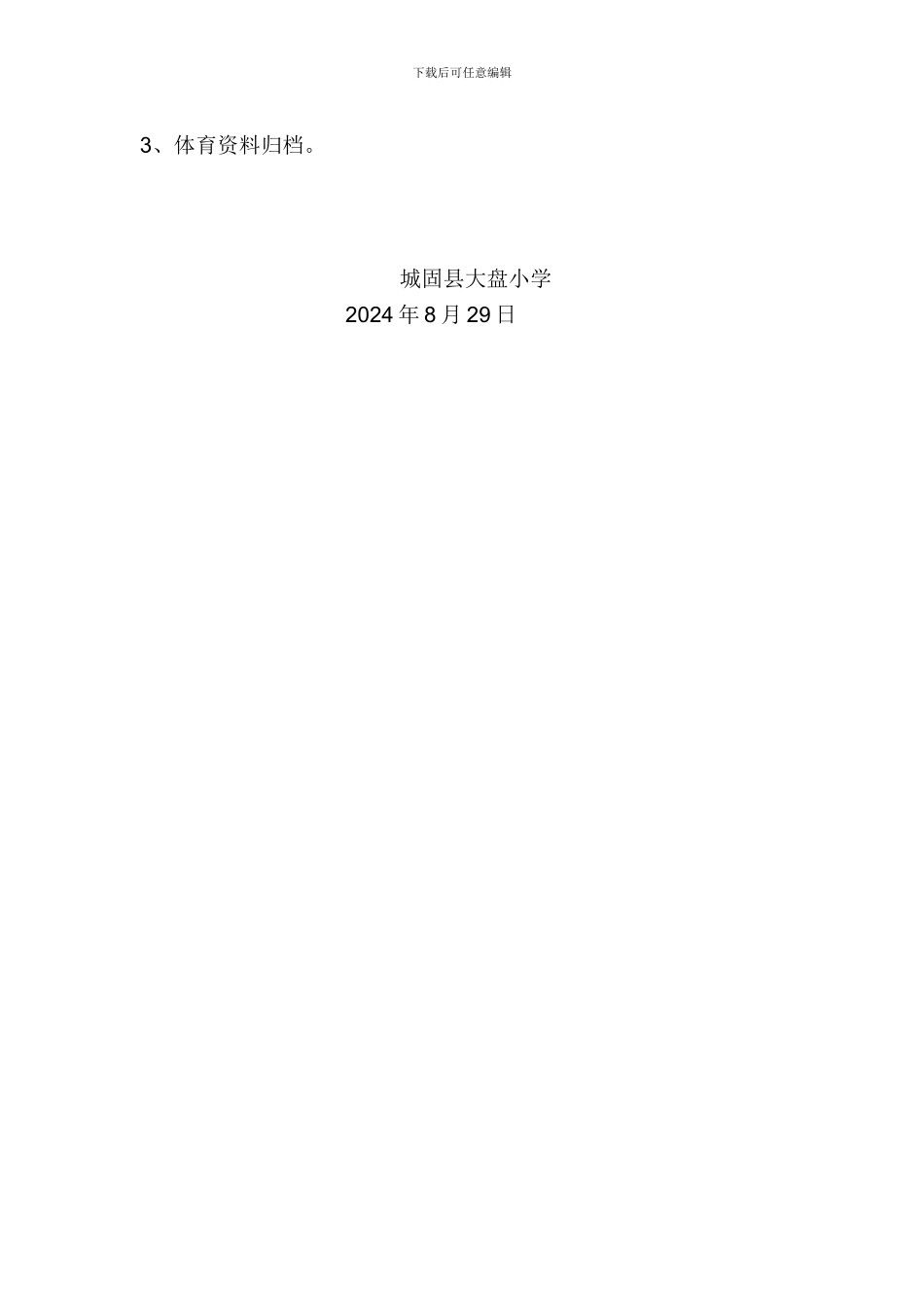 2024秋季体育工作计划_第3页