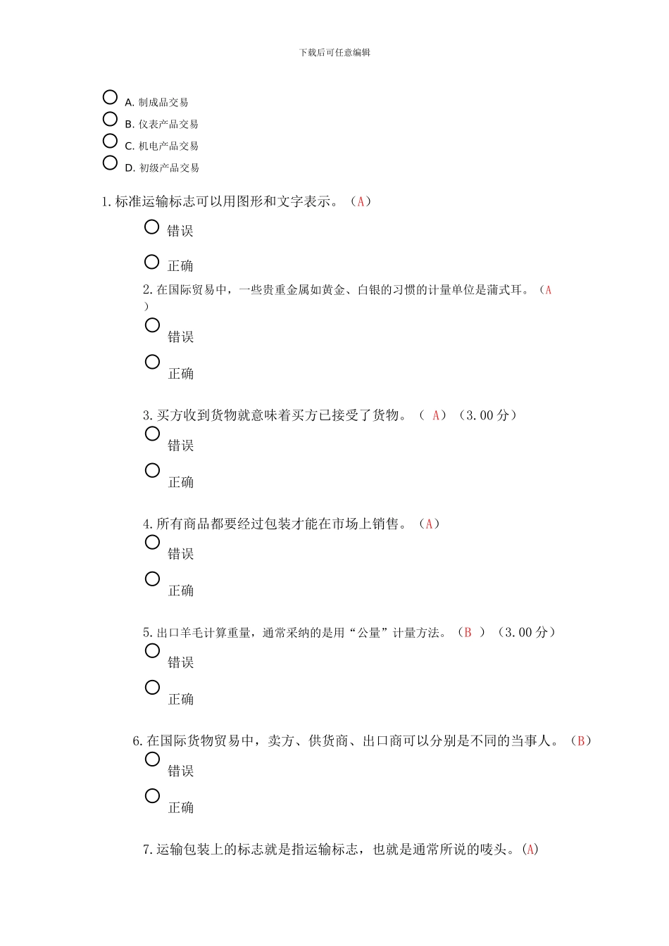 2024秋国际贸易网上作业合集最终版_第3页