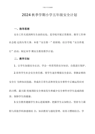2024秋季学期小学五年级安全计划