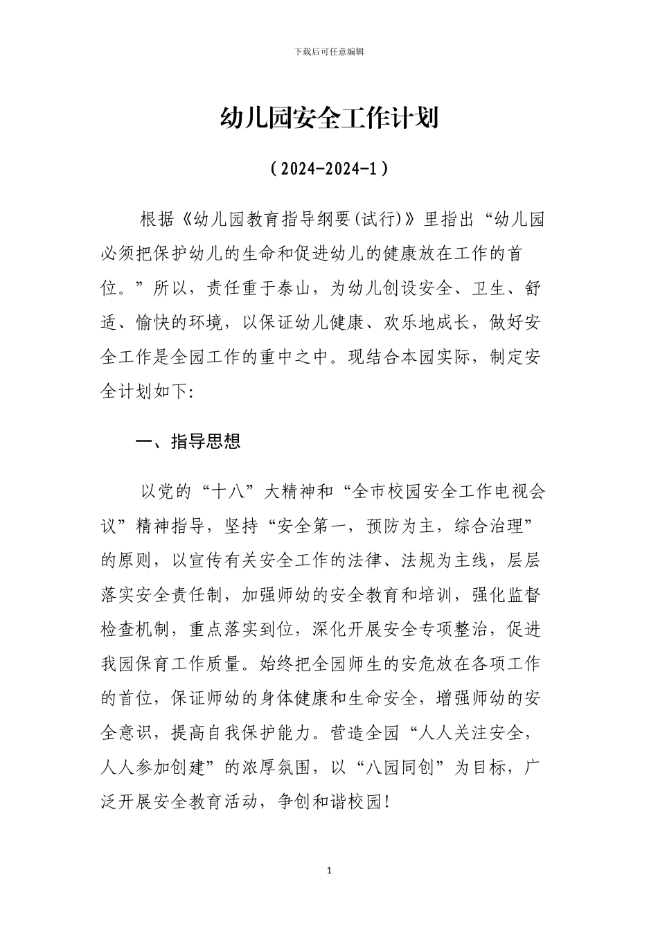 2024秋季幼儿园安全工作计划_第1页