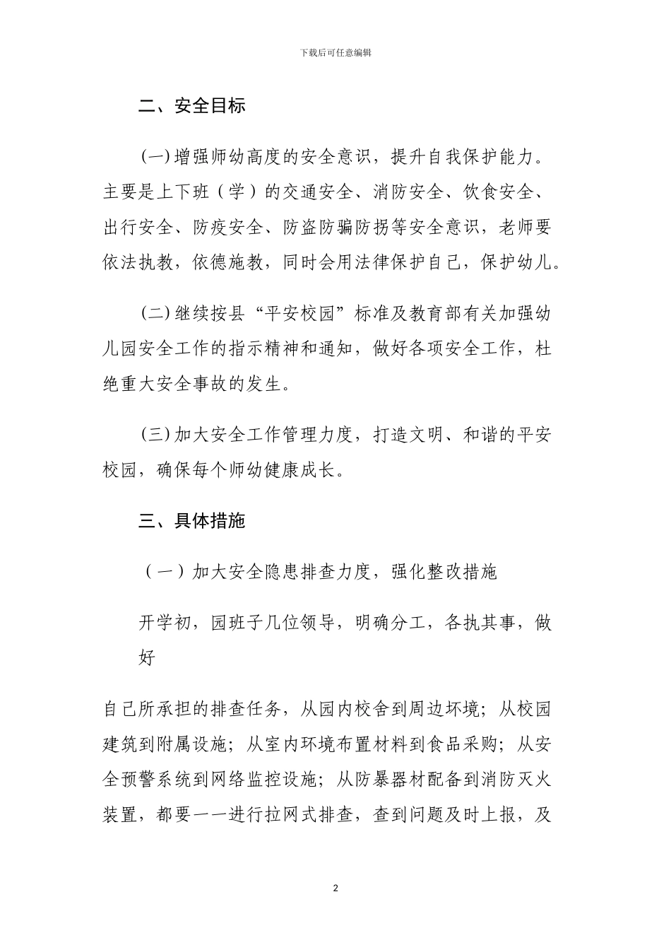 2024秋季幼儿园安全工作计划_第2页