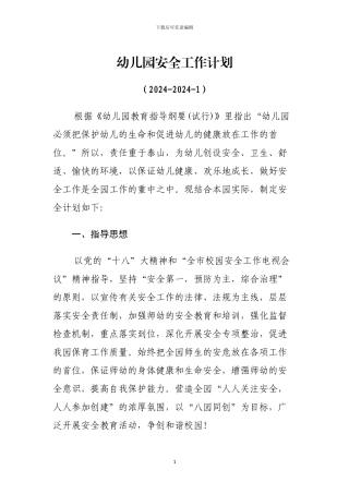 2024秋季幼儿园安全工作计划