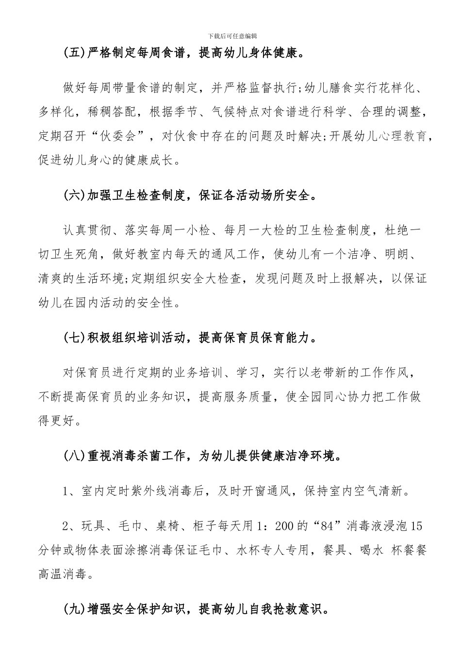 2024秋季幼儿园卫生保健工作计划_第2页