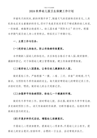 2024秋季幼儿园卫生保健工作计划