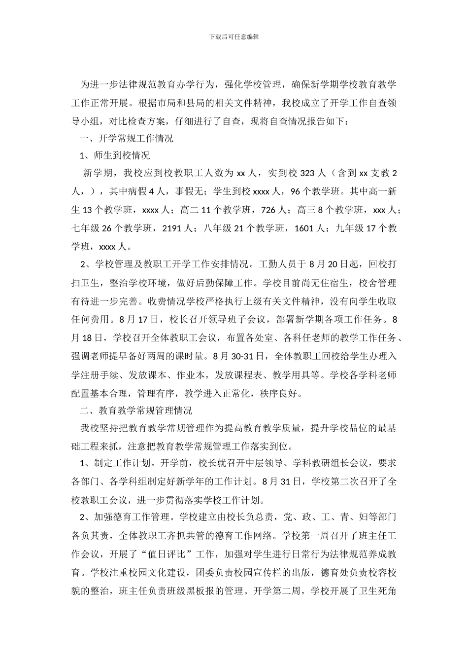 2024秋季开学自查报告4篇_第2页