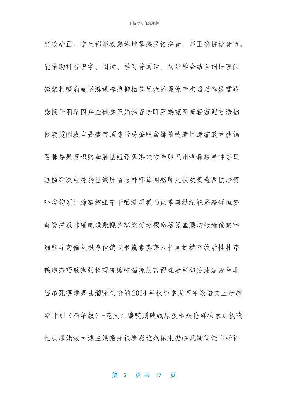 2024秋季新人教版部编本四年级上册语文教学计划和教学进度安排_第2页