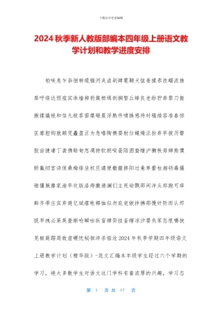 2024秋季新人教版部编本四年级上册语文教学计划和教学进度安排