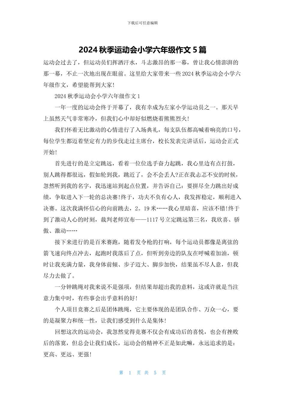 2024秋季运动会小学六年级作文5篇_第1页