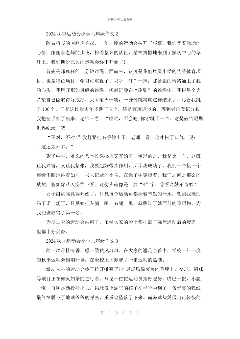 2024秋季运动会小学六年级作文5篇_第2页