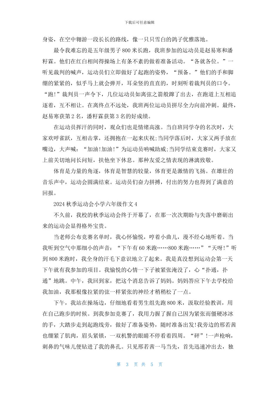 2024秋季运动会小学六年级作文5篇_第3页