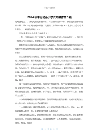 2024秋季运动会小学六年级作文5篇
