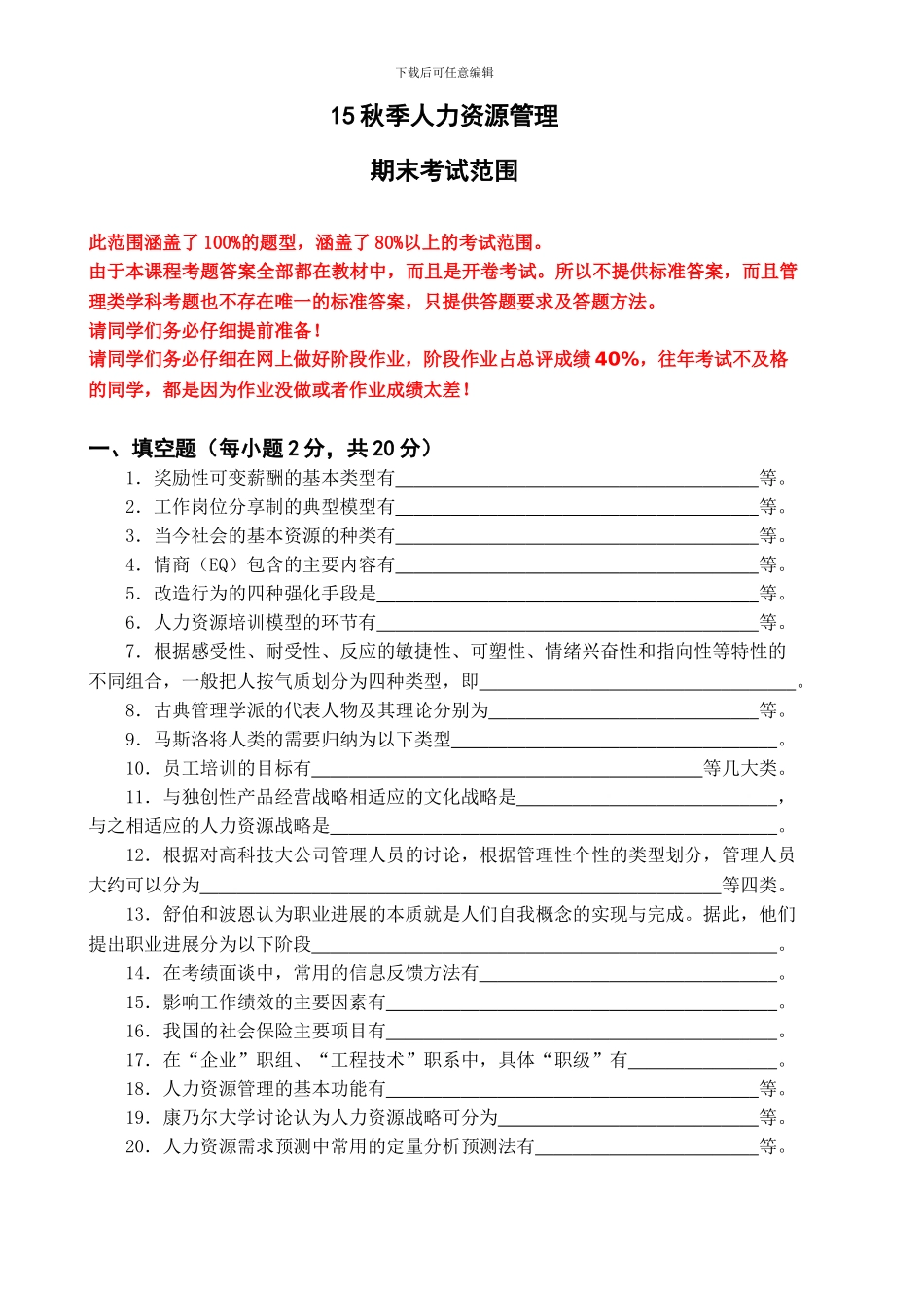 2024秋季期末考试范围-人力资源管理-_第1页