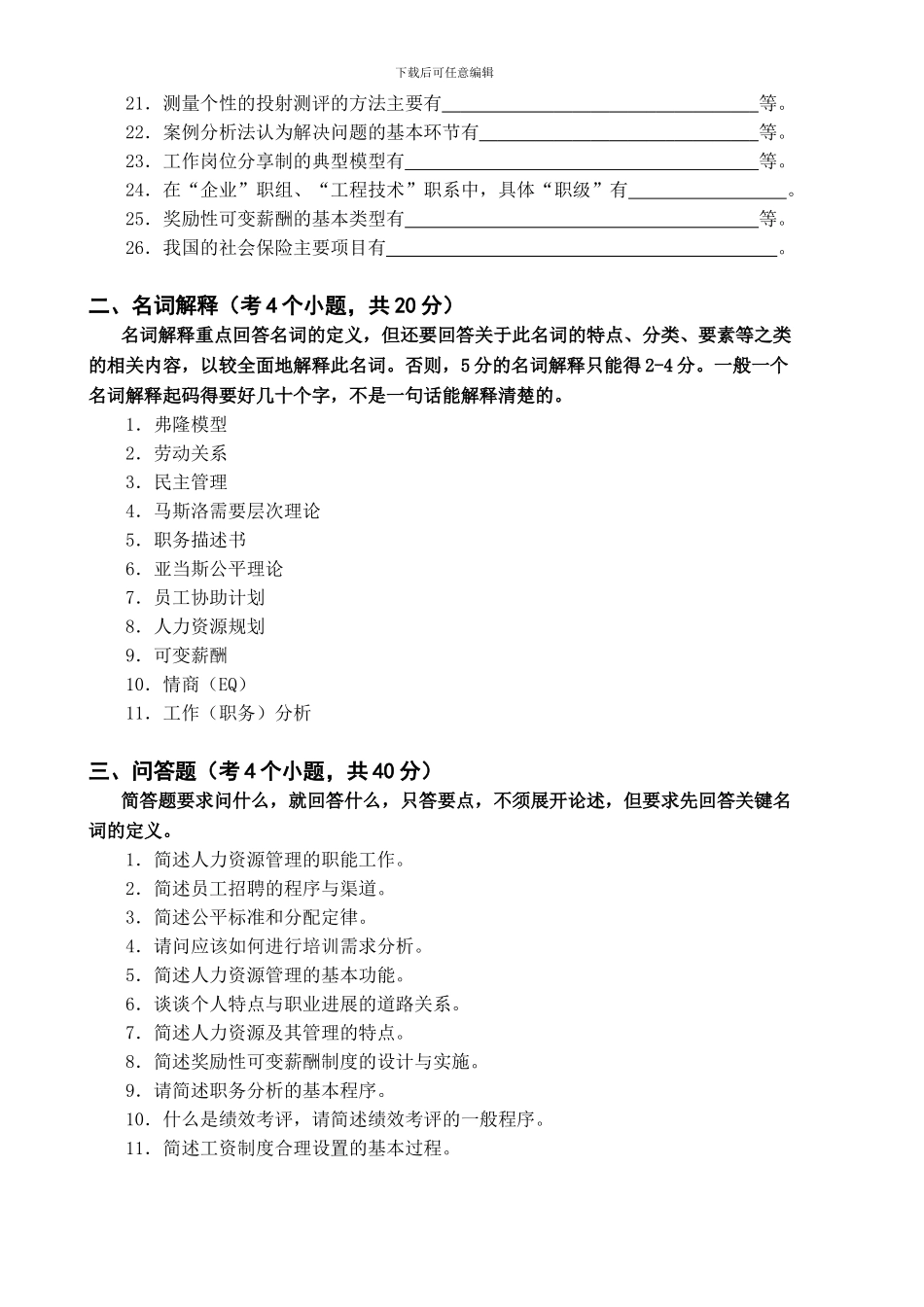 2024秋季期末考试范围-人力资源管理-_第2页