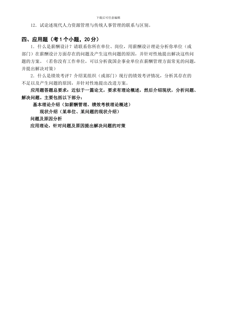 2024秋季期末考试范围-人力资源管理-_第3页