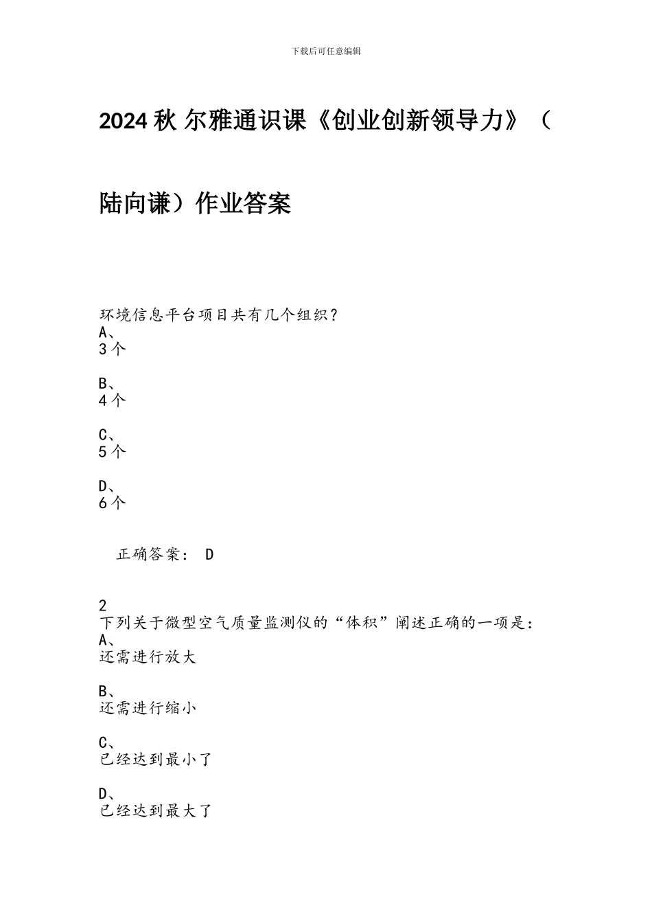 2024秋尔雅通识课《创业创新领导力》考试答案_第1页