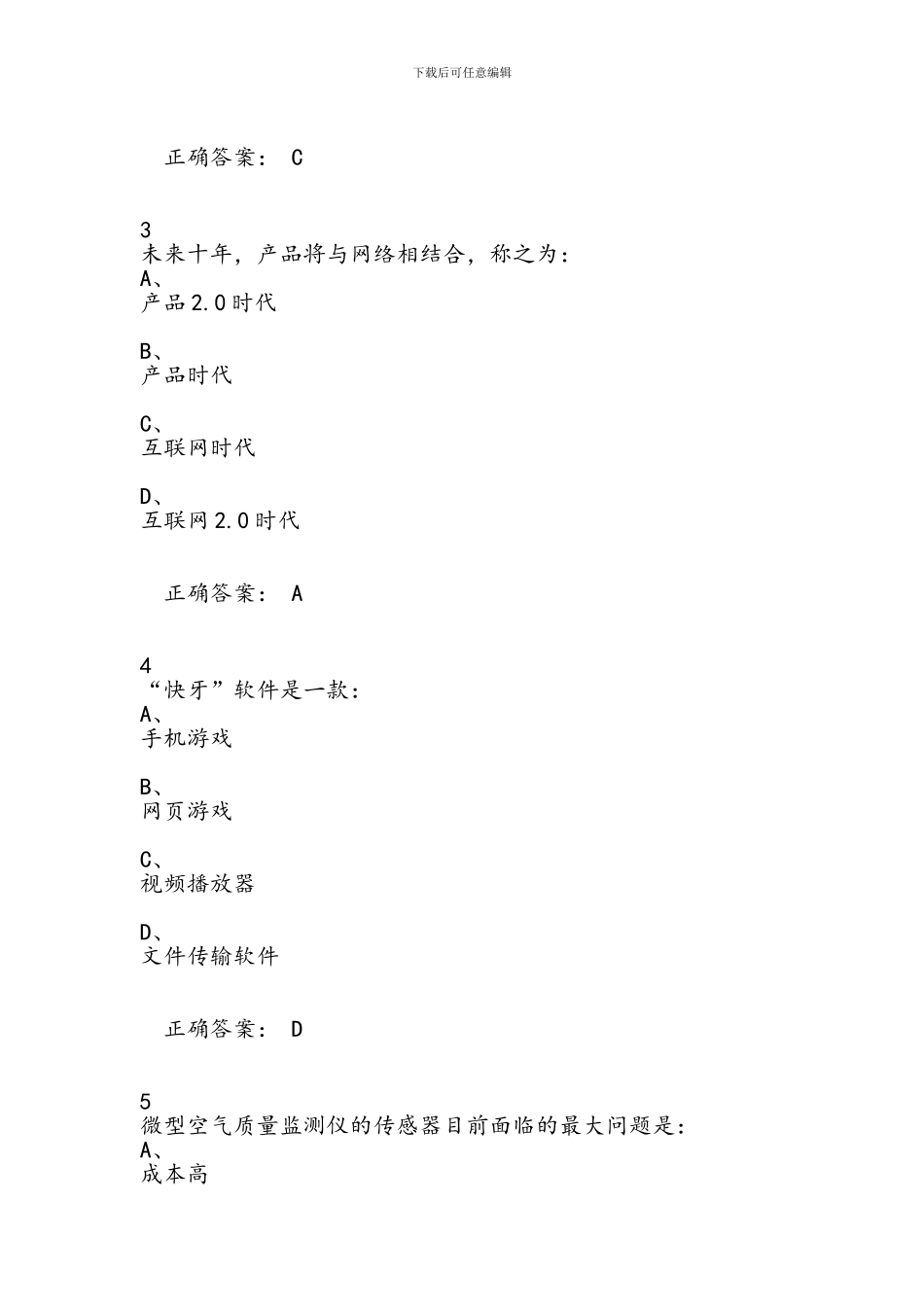 2024秋尔雅通识课《创业创新领导力》考试答案_第2页