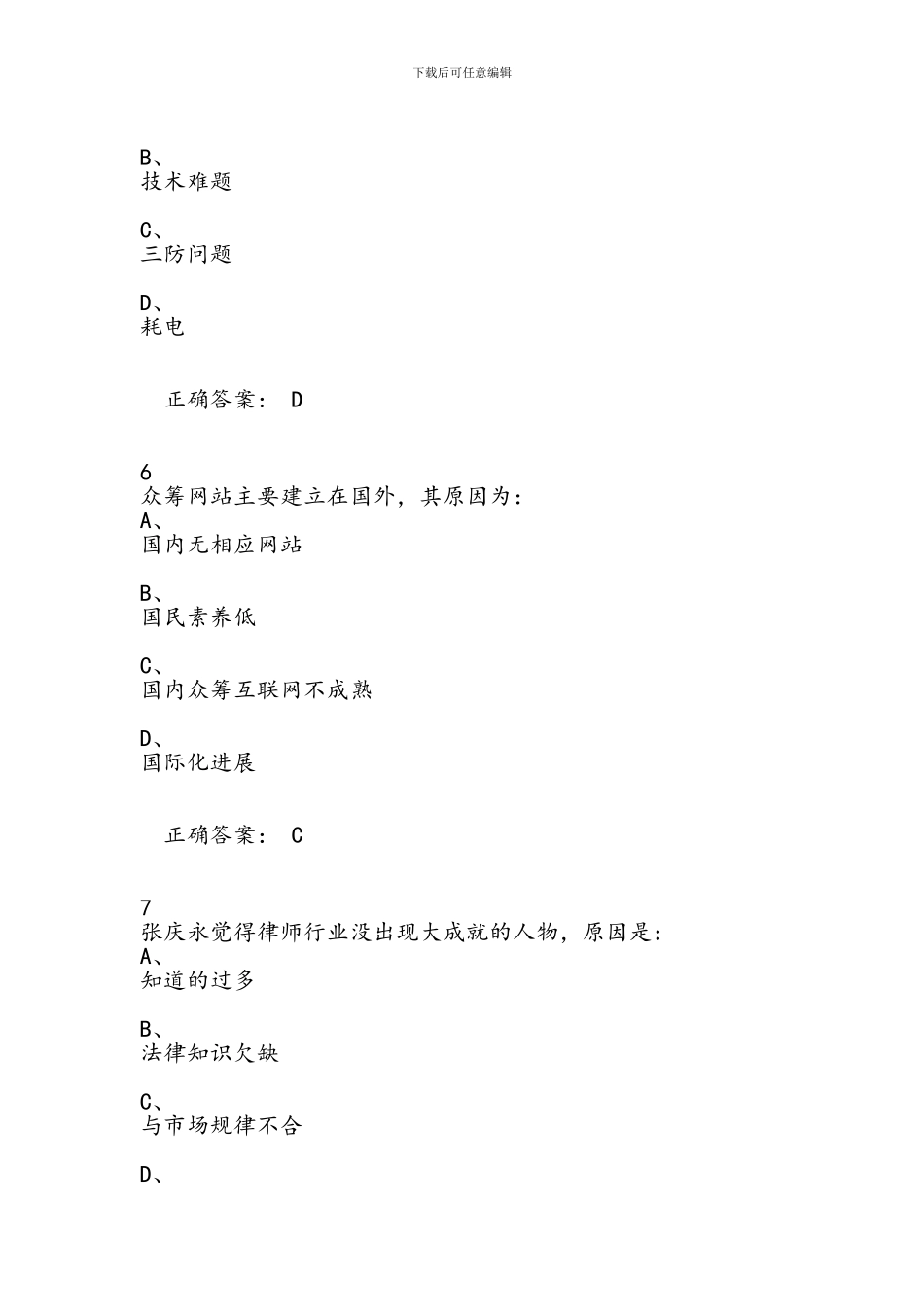 2024秋尔雅通识课《创业创新领导力》考试答案_第3页