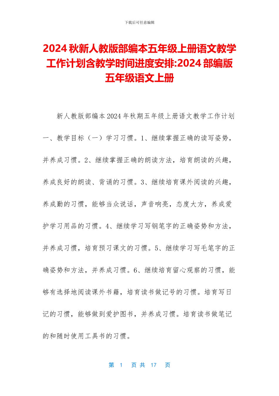 2024秋新人教版部编本五年级上册语文教学工作计划含教学时间进度安排-2024部编版五年级语文上册_第1页