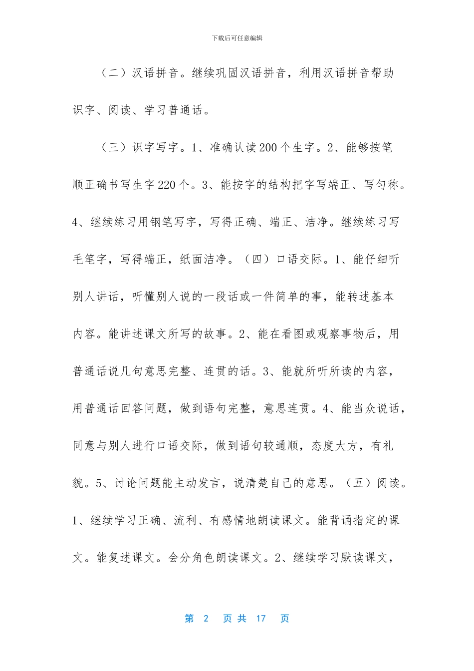 2024秋新人教版部编本五年级上册语文教学工作计划含教学时间进度安排-2024部编版五年级语文上册_第2页