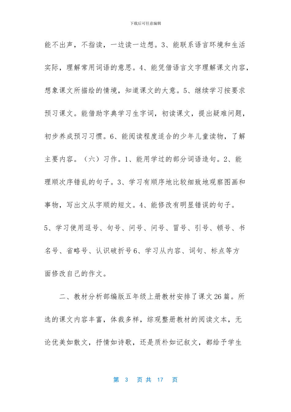 2024秋新人教版部编本五年级上册语文教学工作计划含教学时间进度安排-2024部编版五年级语文上册_第3页