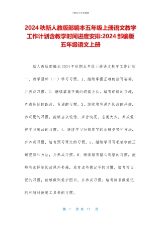 2024秋新人教版部编本五年级上册语文教学工作计划含教学时间进度安排-2024部编版五年级语文上册