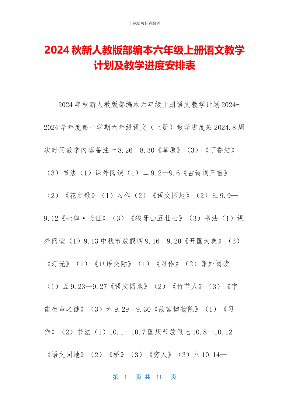 2024秋新人教版部编本六年级上册语文教学计划及教学进度安排表_第1页
