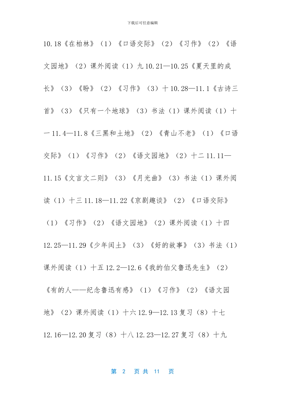 2024秋新人教版部编本六年级上册语文教学计划及教学进度安排表_第2页