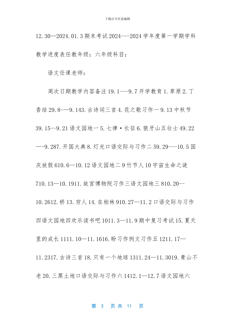 2024秋新人教版部编本六年级上册语文教学计划及教学进度安排表_第3页