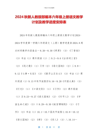 2024秋新人教版部编本六年级上册语文教学计划及教学进度安排表