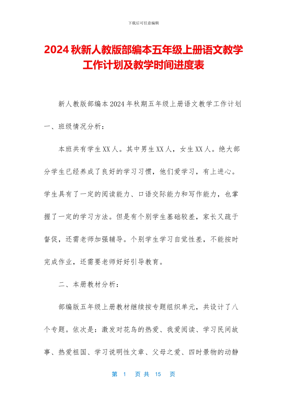 2024秋新人教版部编本五年级上册语文教学工作计划及教学时间进度表_第1页