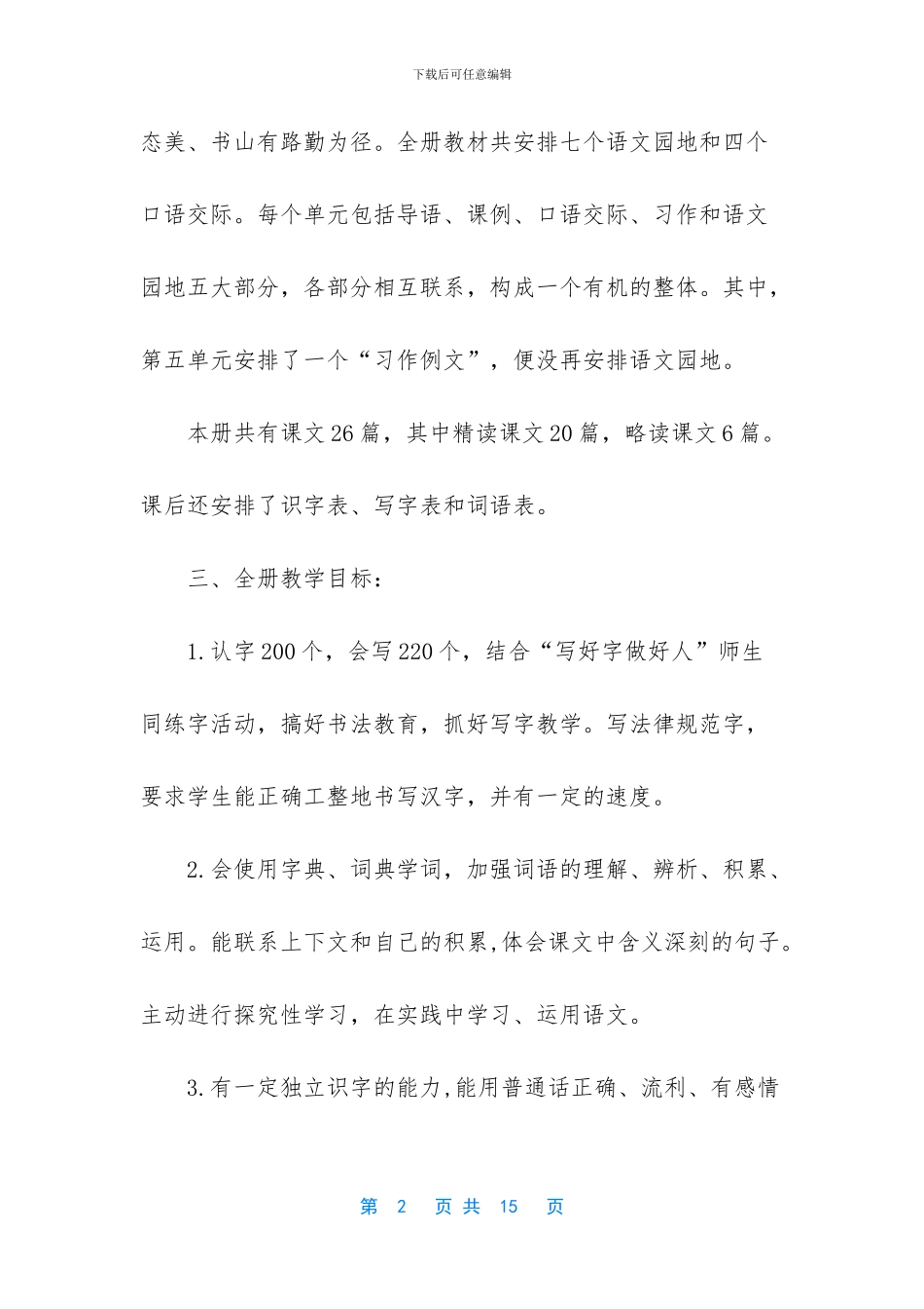 2024秋新人教版部编本五年级上册语文教学工作计划及教学时间进度表_第2页