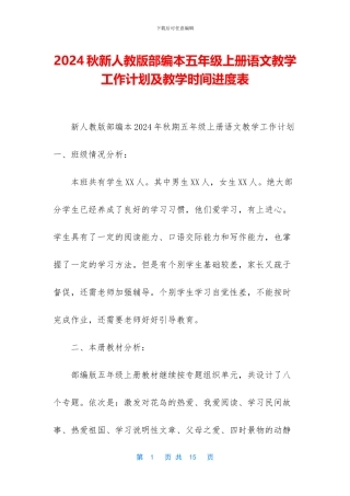 2024秋新人教版部编本五年级上册语文教学工作计划及教学时间进度表