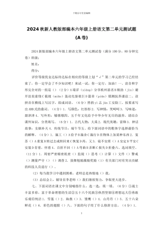 2024秋新人教版部编本六年级上册语文第二单元测试题