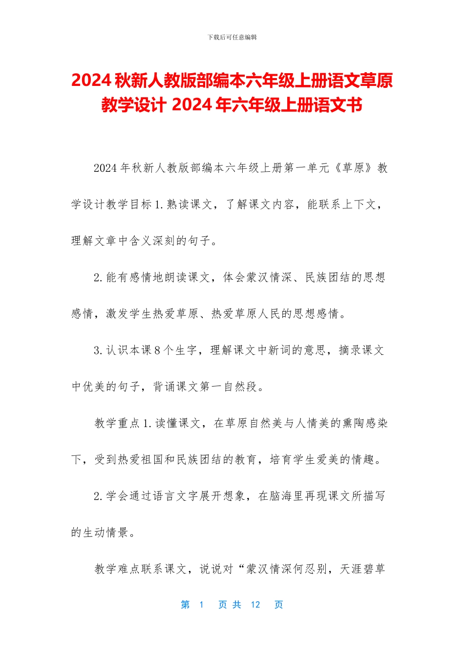 2024秋新人教版部编本六年级上册语文草原教学设计-2024年六年级上册语文书_第1页