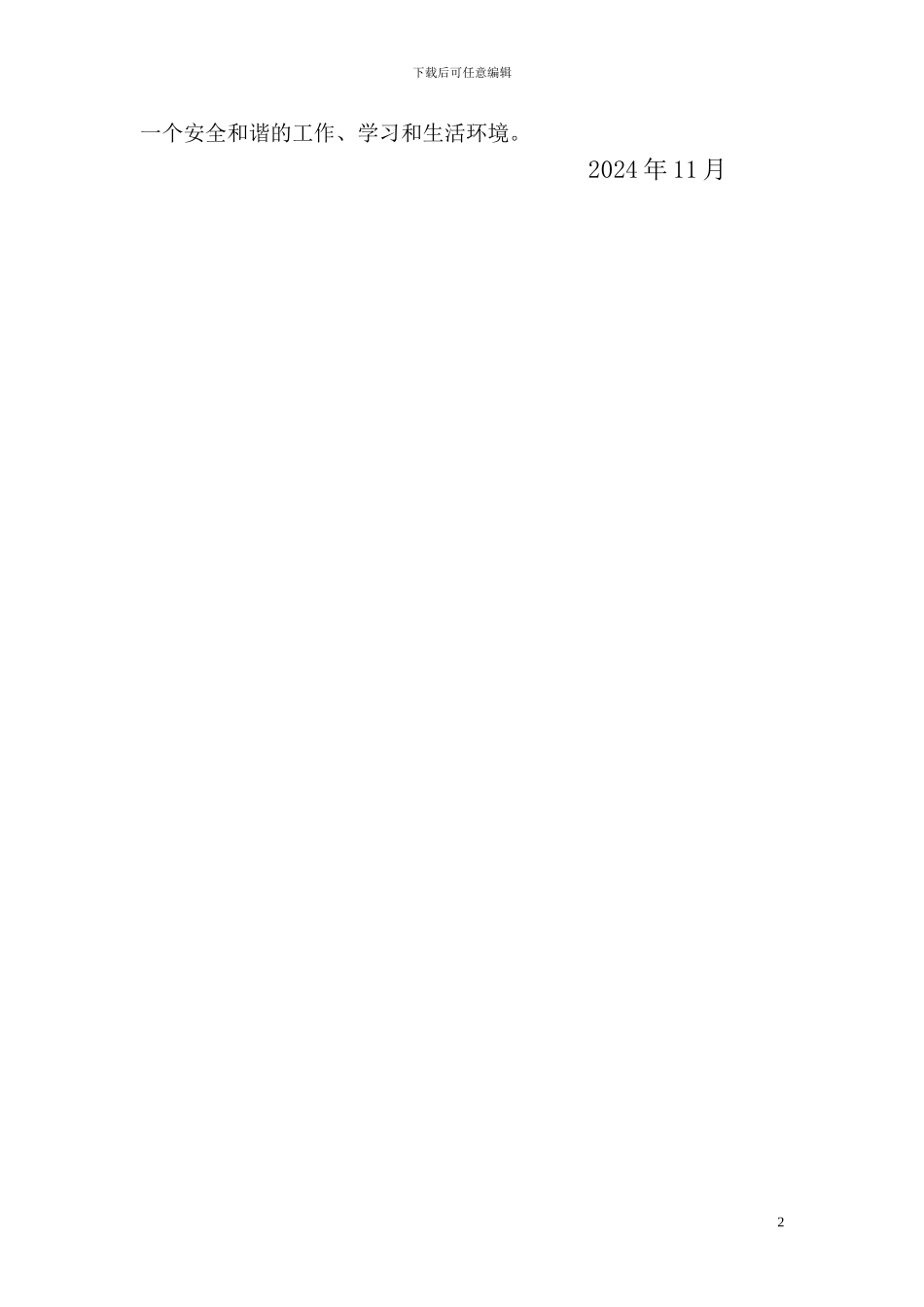 2024秋期中幼儿园安全隐患排查报告_第2页