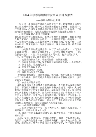 2024秋期中幼儿园安全隐患排查报告