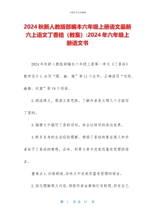 2024秋新人教版部编本六年级上册语文最新六上语文丁香结-2024年六年级上册语文书