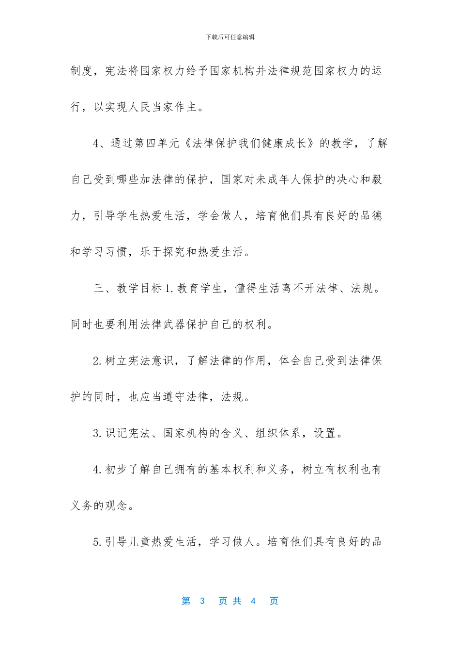 2024秋期统编小学《道德与法治》六年级上册教学计划含教学进度-2024道德与法治_第3页