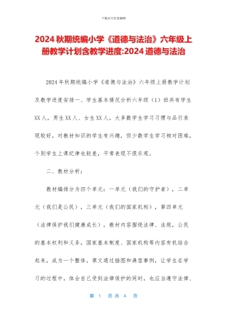 2024秋期统编小学《道德与法治》六年级上册教学计划含教学进度-2024道德与法治