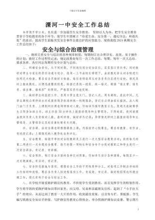2024秋期安全工作总结