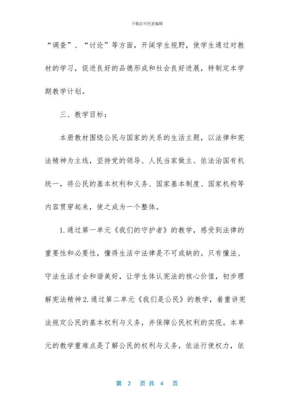 2024秋期统编小学《道德与法治》六年级上册教学计划含教学进度安排表_第2页