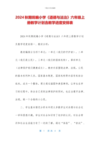 2024秋期统编小学《道德与法治》六年级上册教学计划含教学进度安排表