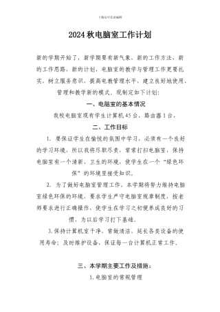 2024秋电脑室工作计划