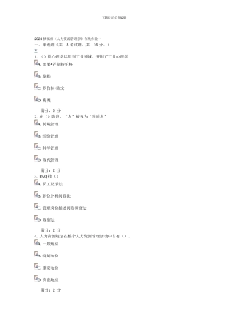 2024秋福师《人力资源管理学》在线作业一满分答案