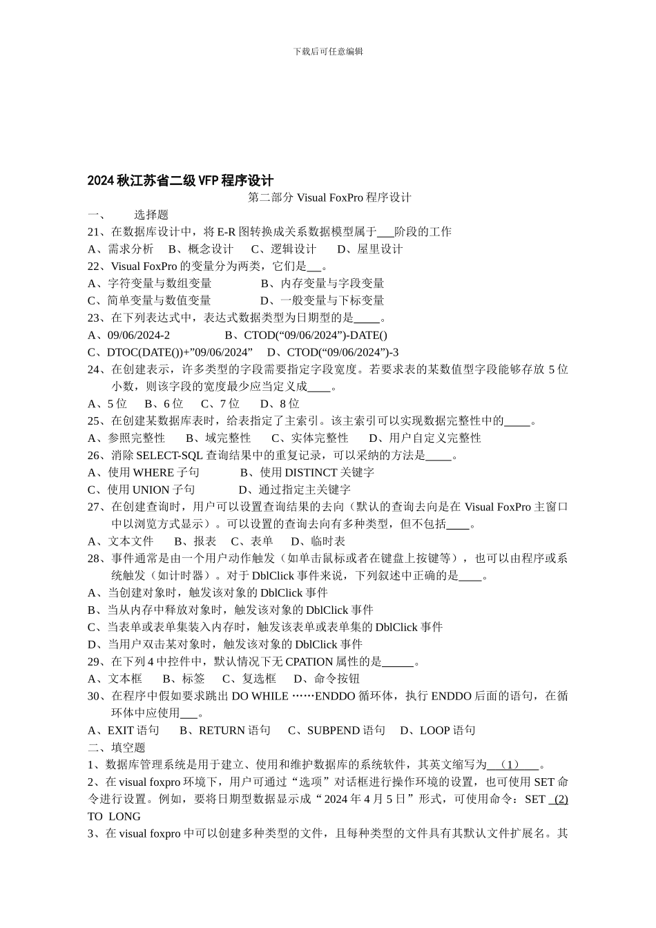 2024秋江苏省二级VFP程序设计_第1页