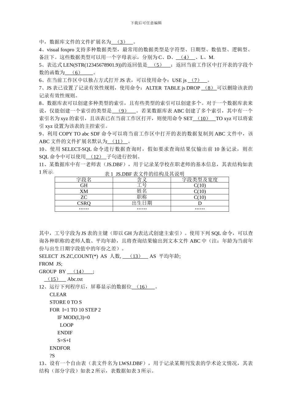 2024秋江苏省二级VFP程序设计_第2页