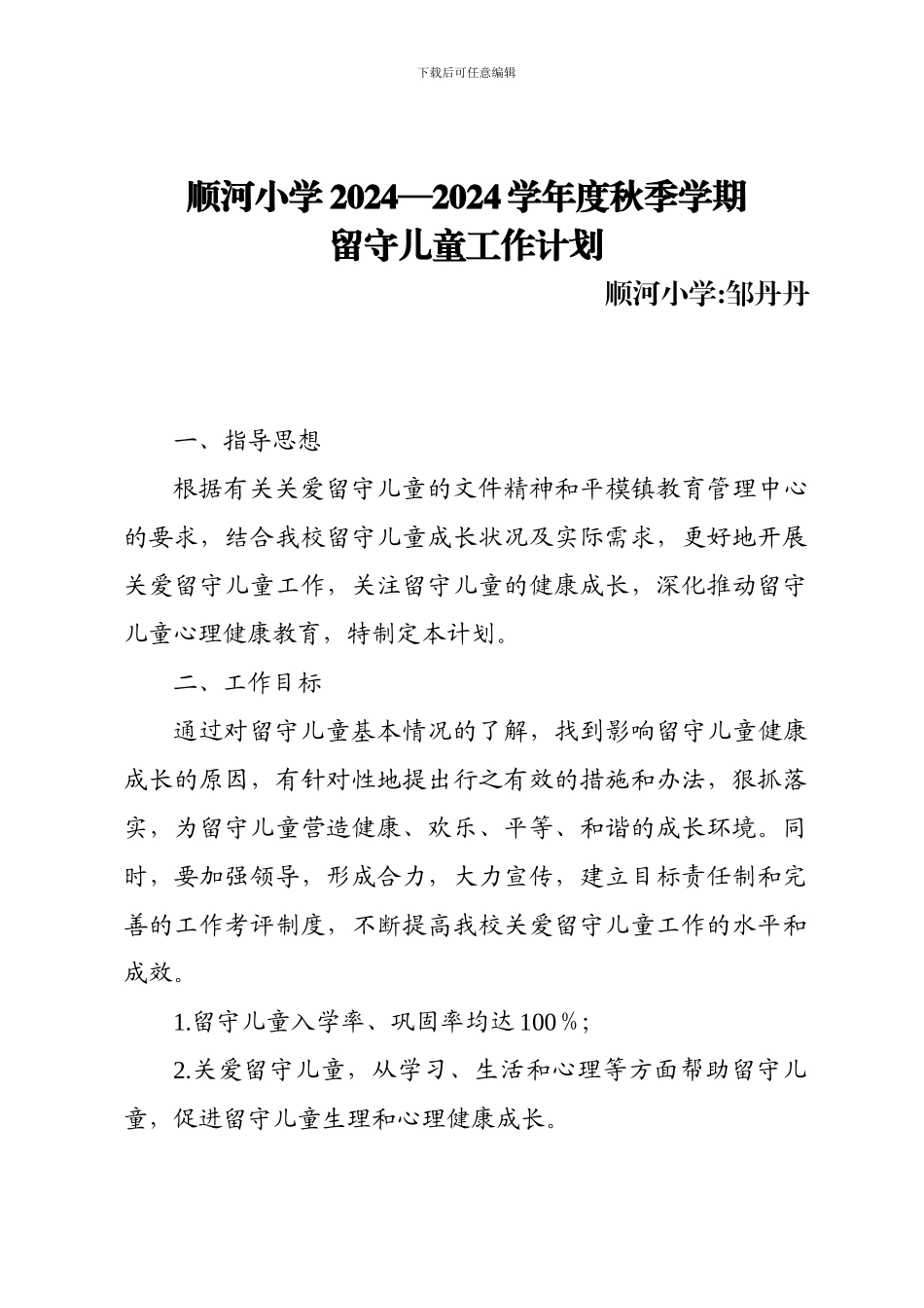 2024秋留守儿童工作计划_第1页