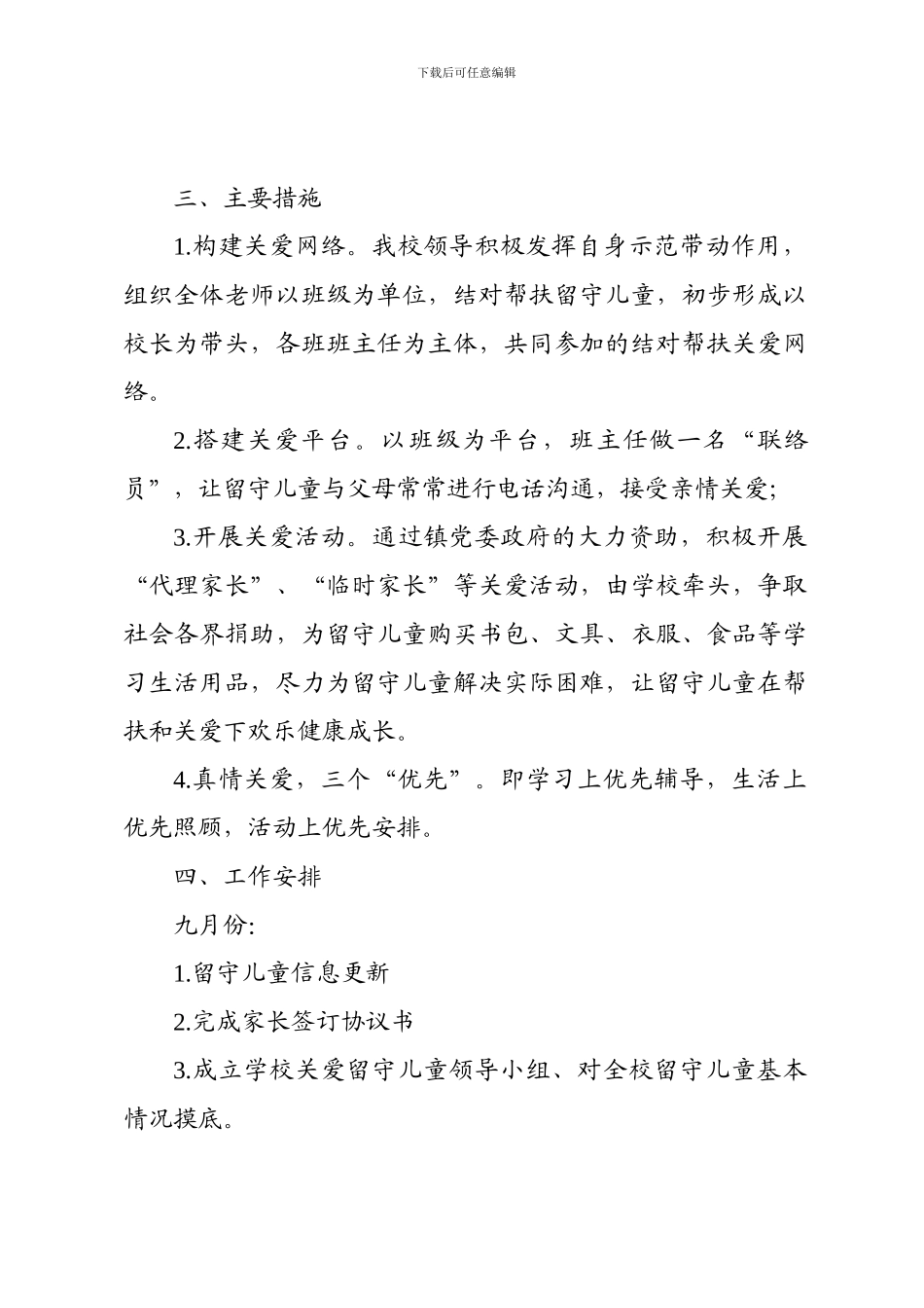 2024秋留守儿童工作计划_第2页