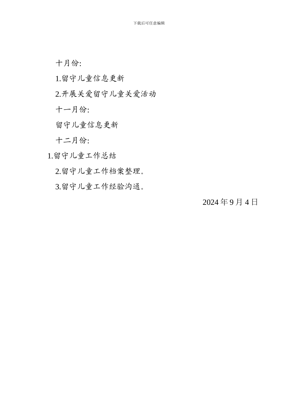 2024秋留守儿童工作计划_第3页