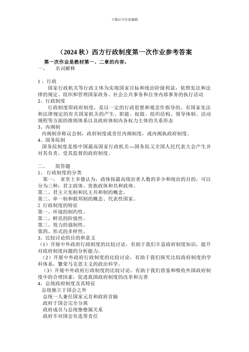 2024秋西方行政制度四次作业参考答案_第1页